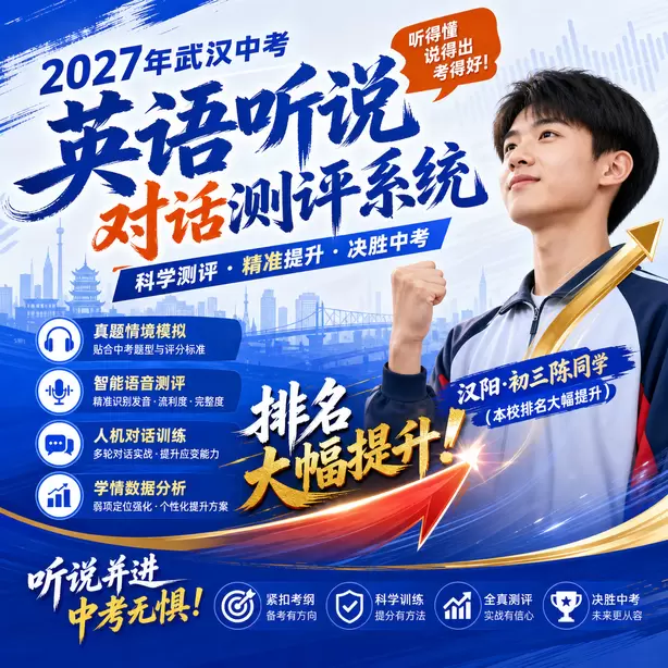 武汉中考听说机考线上录播课程汉阳&middot;初三陈同学（本校排名大幅提升）
