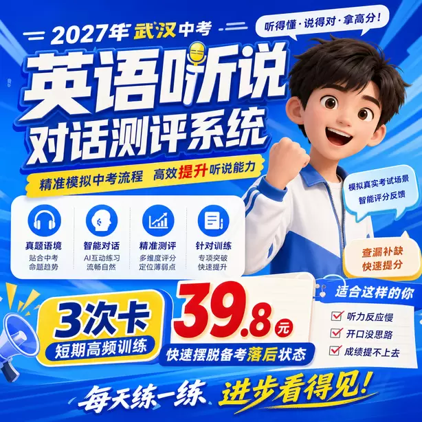 武汉中考听说机考线上录播课程3次卡（39.8元）｜短期高频训练，快速摆脱备考落后状态